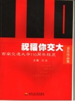 祝福你交大  西南交通大学一百一十周年校庆音乐作品集