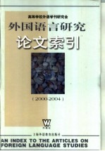 外国语言研究论文索引  2000-2004