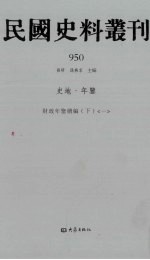 民国史料丛刊  950  史地·年鉴