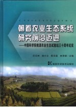 朝着农业生态系统研究前沿迈进  中国科学院桃源农业生态试验站三十周年纪实