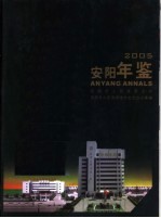 安阳年鉴  2005