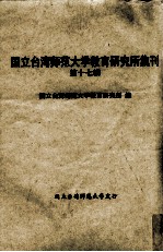 国立台湾师范大学教育研究所集刊  第17辑