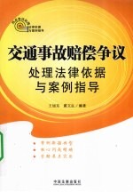 交通事故赔偿争议处理法律依据与案例指导