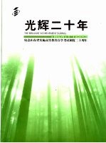 光辉二十年  纪念山东省实施高等教育自学考试制度二十周年