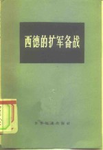 西德的扩军备战  德国经济研究所报告