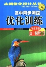 高中同步测控优化训练  学生用书  高一物理  上  试验修订教材版