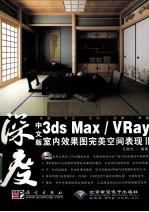 中文版3ds Max/VRay室内效果图完美空间表现  Ⅱ（CX-5821）