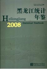 黑龙江垦区统计年鉴  2008