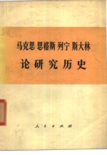 马克思  恩格斯  列宁  斯大林  论研究历史