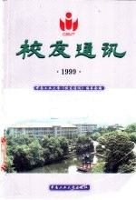 中南大学校友通迅  1999