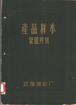 产品样本紧固另件  第1部分  说明书