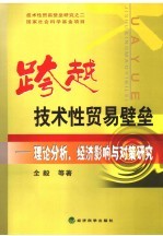 跨越技术性贸易壁垒  理论分析、经济影响与对策研究