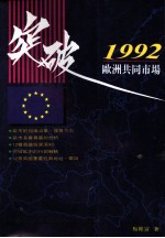 突破1992 欧洲共同市场 THE EUROPEAN COMMON MARKET