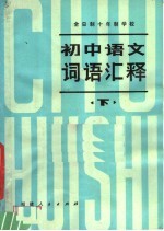 全日制十年制学校  初中语文词语汇释  下