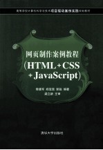 网页制作案例教程  HTML+CSS+JavaScript