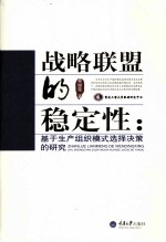 战略联盟的稳定性  基于生产组织模式选择决策的研究