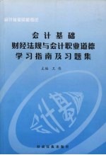 会计基础财经法规与会计职业道德学习指南及习题集