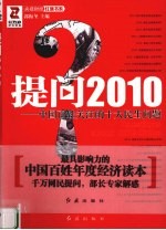 提问2010  中国百姓关注的十大民生问题