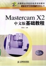 Mastercam X2中文版基础教程