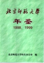 北京师范大学年鉴  1998-1999