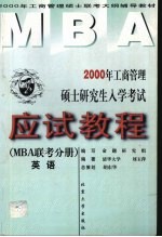 2000年工商管理硕士研究生入学考试应试教程 MBA联考分册 英语