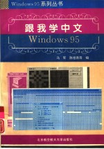 跟我学中文Windows 95