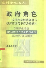 政府角色  关于市场经济条件下政府作为与不作为的探讨