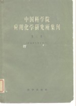 中国科学院应用化学研究所集刊  第2集