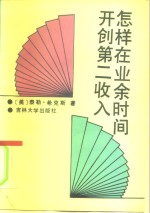 怎样在业余时间开创第二收入