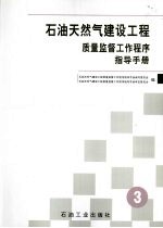 石油天然气建设工程质量监督工作程序指导手册  第3册