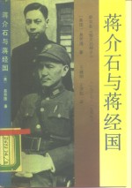 蒋介石与蒋经国  又名，毁灭的种子  1937-1949