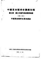 中国革命战争史讲义初稿  第3章  第三次国内革命战争时期  第五节  中国革命战争史基本总结