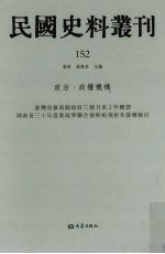 民国史料丛刊  152  政治·政权机构