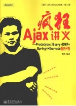 疯狂Ajax讲义  Prototype/jQuery+DWR+Spring+Hibernate整合开发