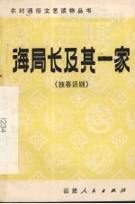 海局长及其一家  独幕话剧