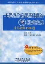 工程造价管理基础理论与相关法规过关必做1500题