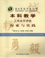 西北农林科技大学本科教学工作水平评估探索与实践