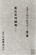 台湾文献史料丛刊  郑氏史料续编  2