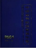 中国对外经济贸易年鉴  2001  总第18期