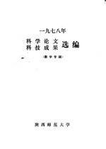 1978年科学论文  科技成果选编  数学专辑