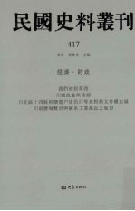 民国史料丛刊  417  经济·财政