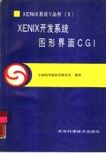 XENIX开发系统图形界面CGI