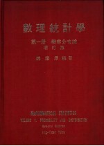 数理统计学  第1册  概率分布论