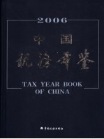 中国税务年鉴  2006