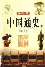 中国通史  下  学生版