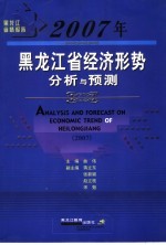 黑龙江省情报告  2007年黑龙江省经济形势分析与预测