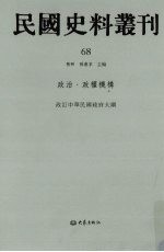 民国史料丛刊  68  政治·政权机构