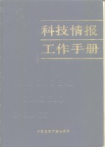 科技情报工作手册