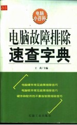 电脑故障排除速查字典