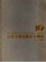 山东大学出版社十周年